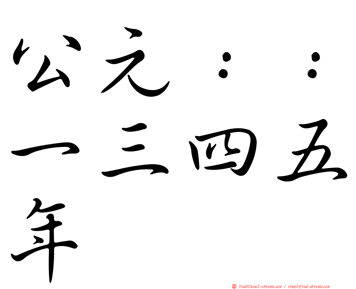 公元：：一三四五年