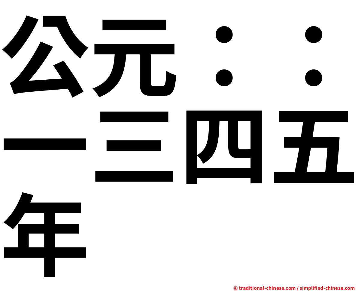公元：：一三四五年