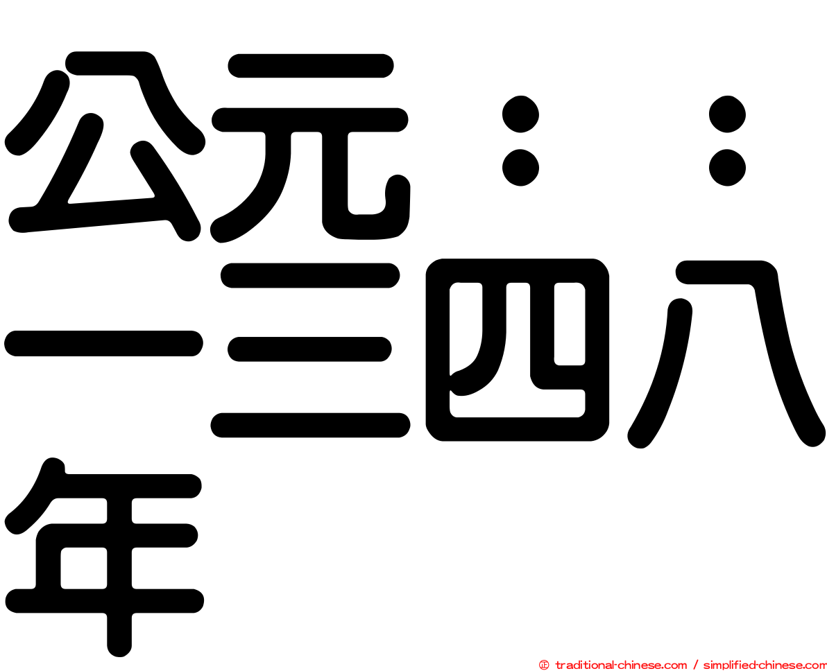 公元：：一三四八年