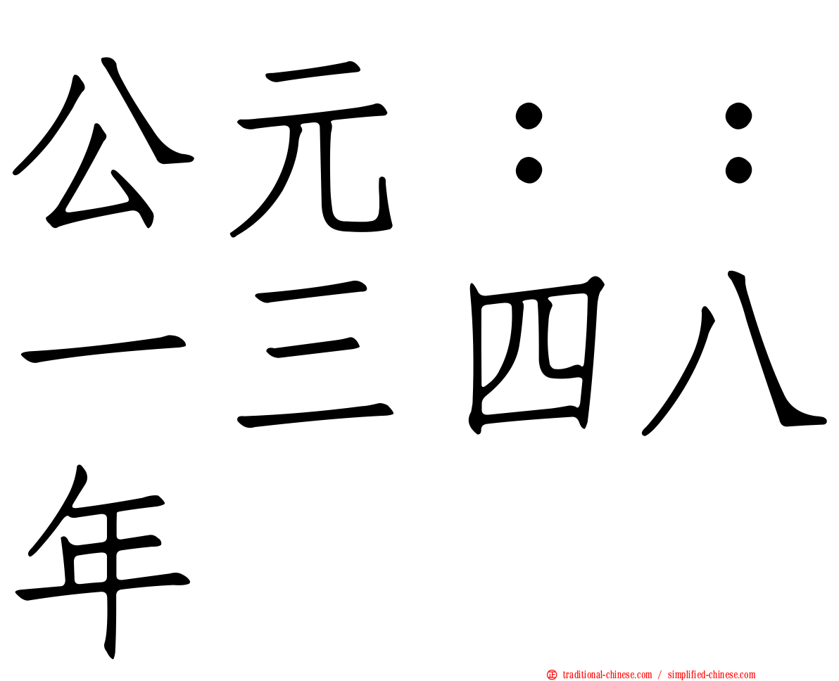 公元：：一三四八年