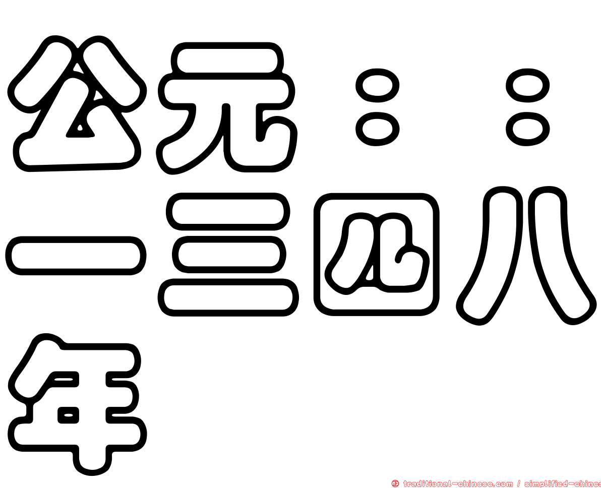 公元：：一三四八年