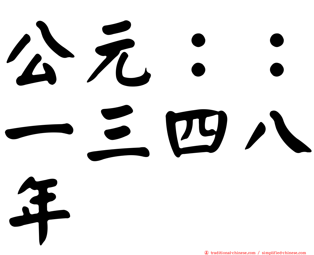 公元：：一三四八年