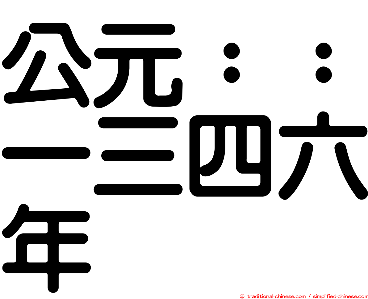 公元：：一三四六年