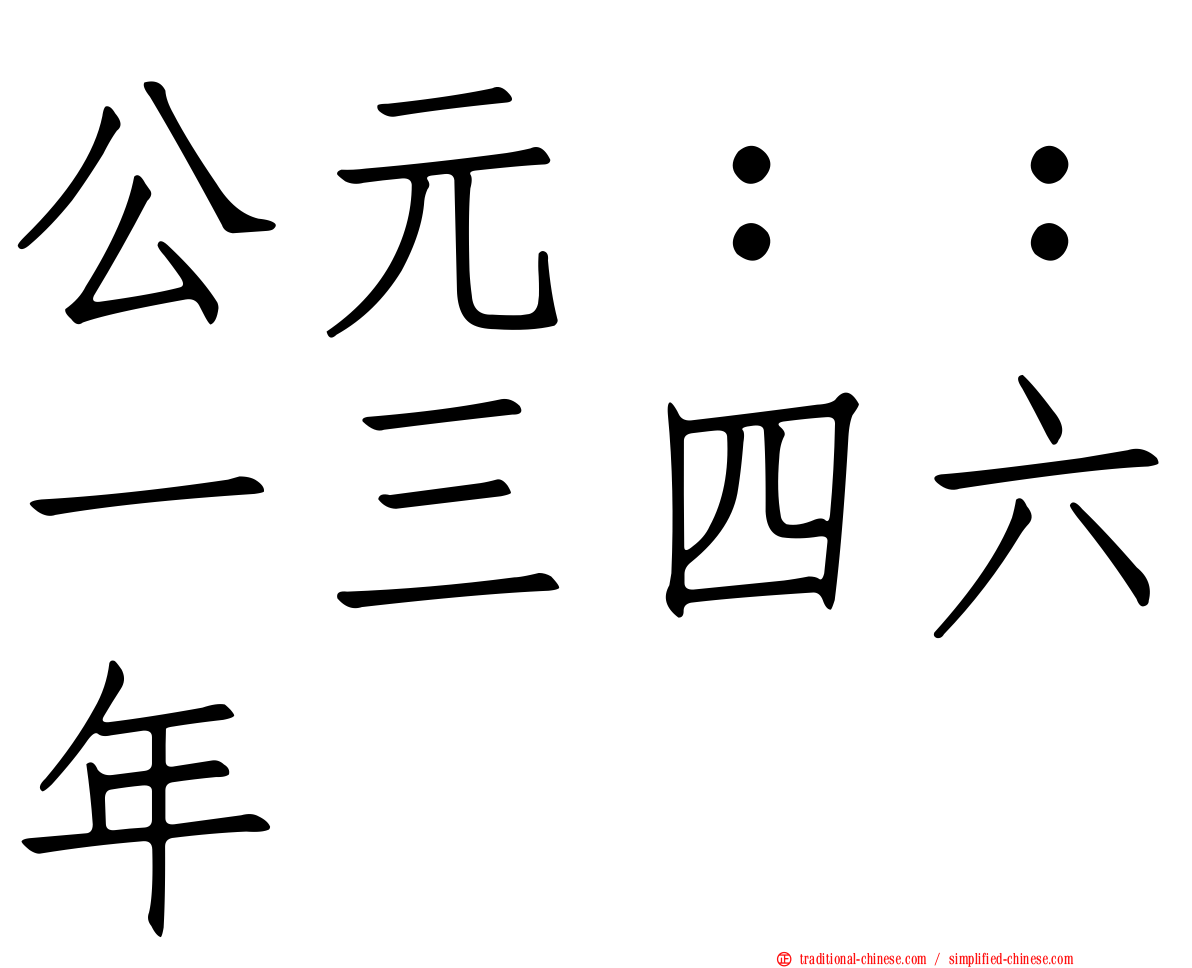 公元：：一三四六年