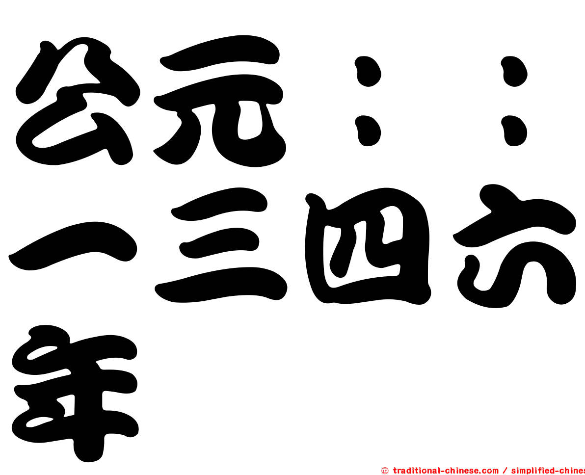 公元：：一三四六年
