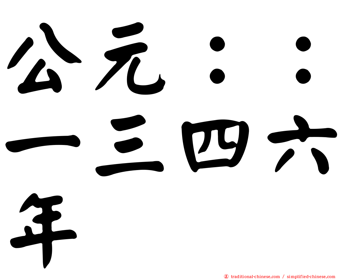 公元：：一三四六年