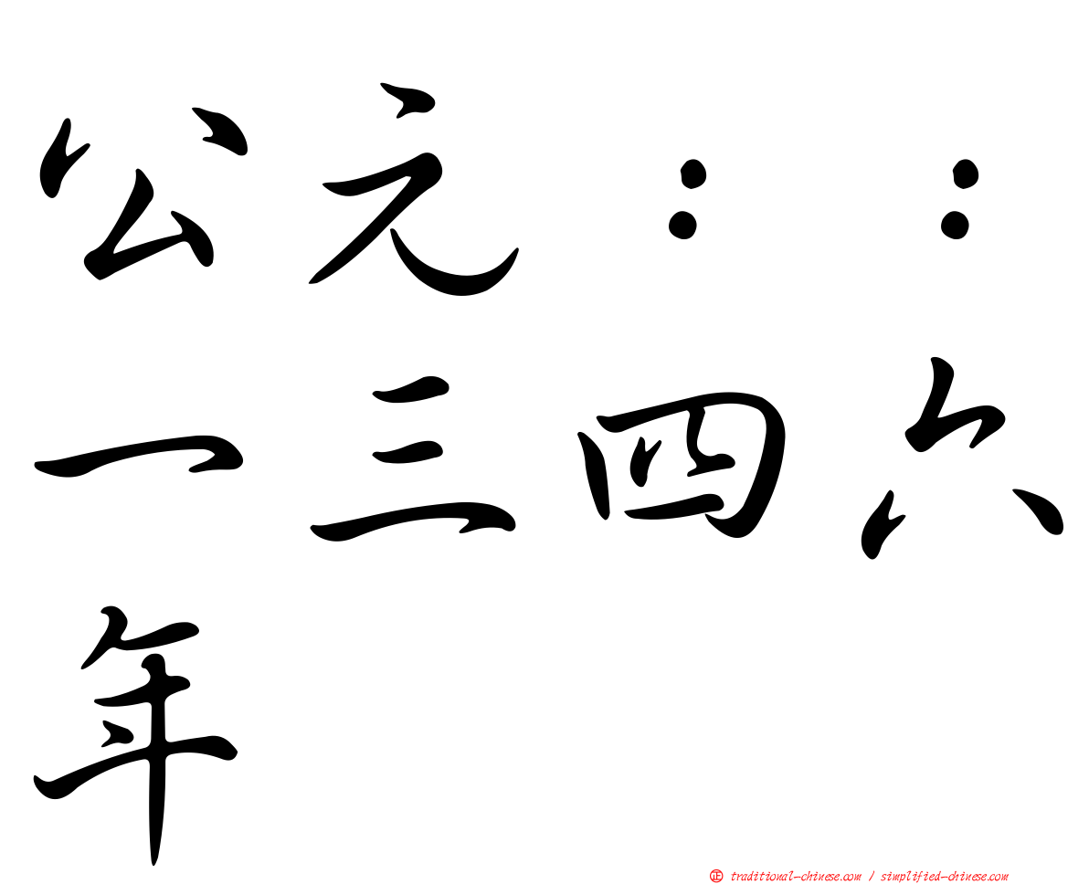 公元：：一三四六年