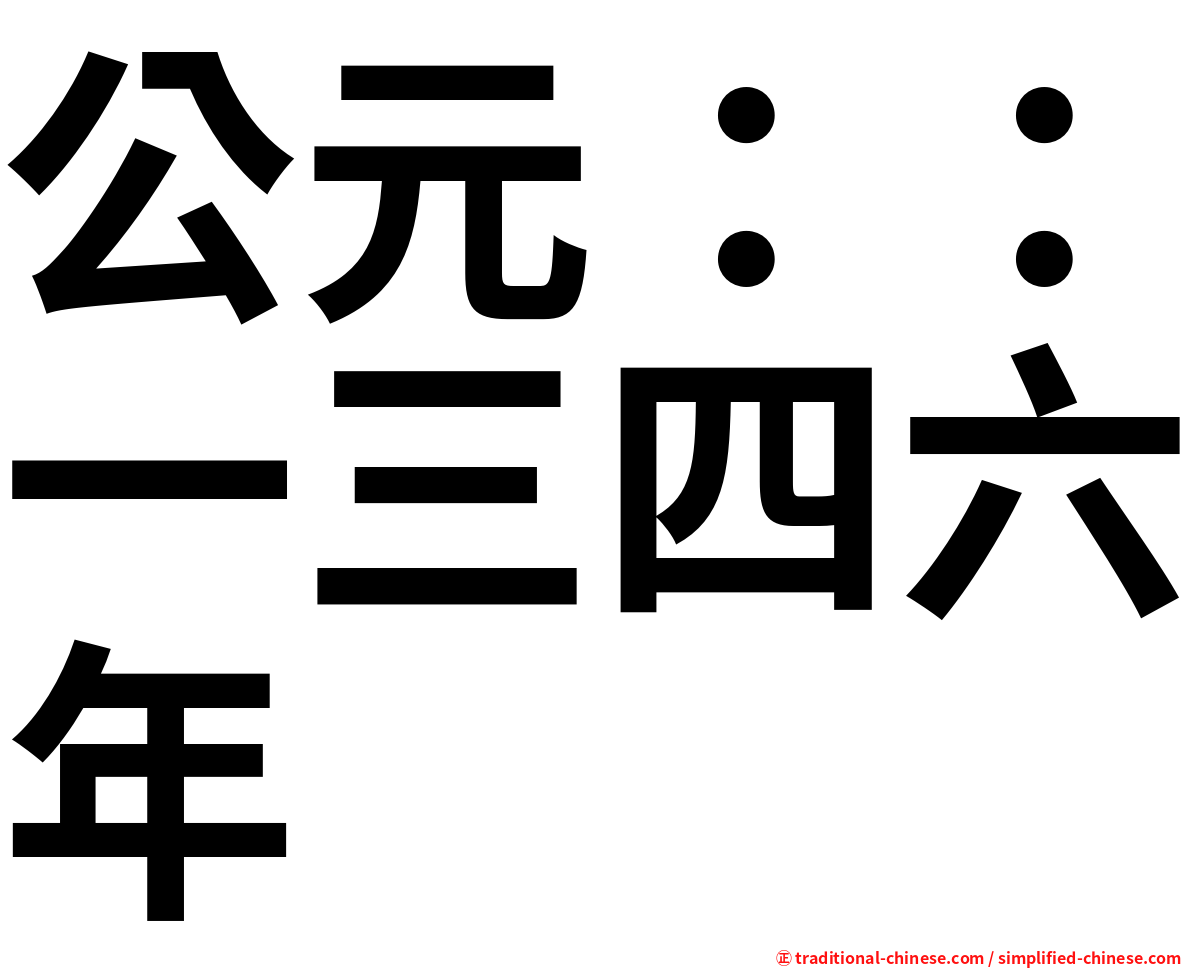公元：：一三四六年