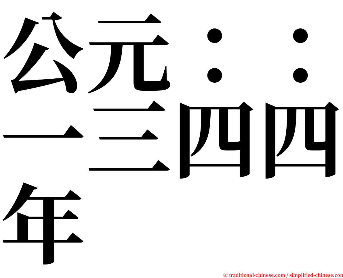 公元：：一三四四年 serif font