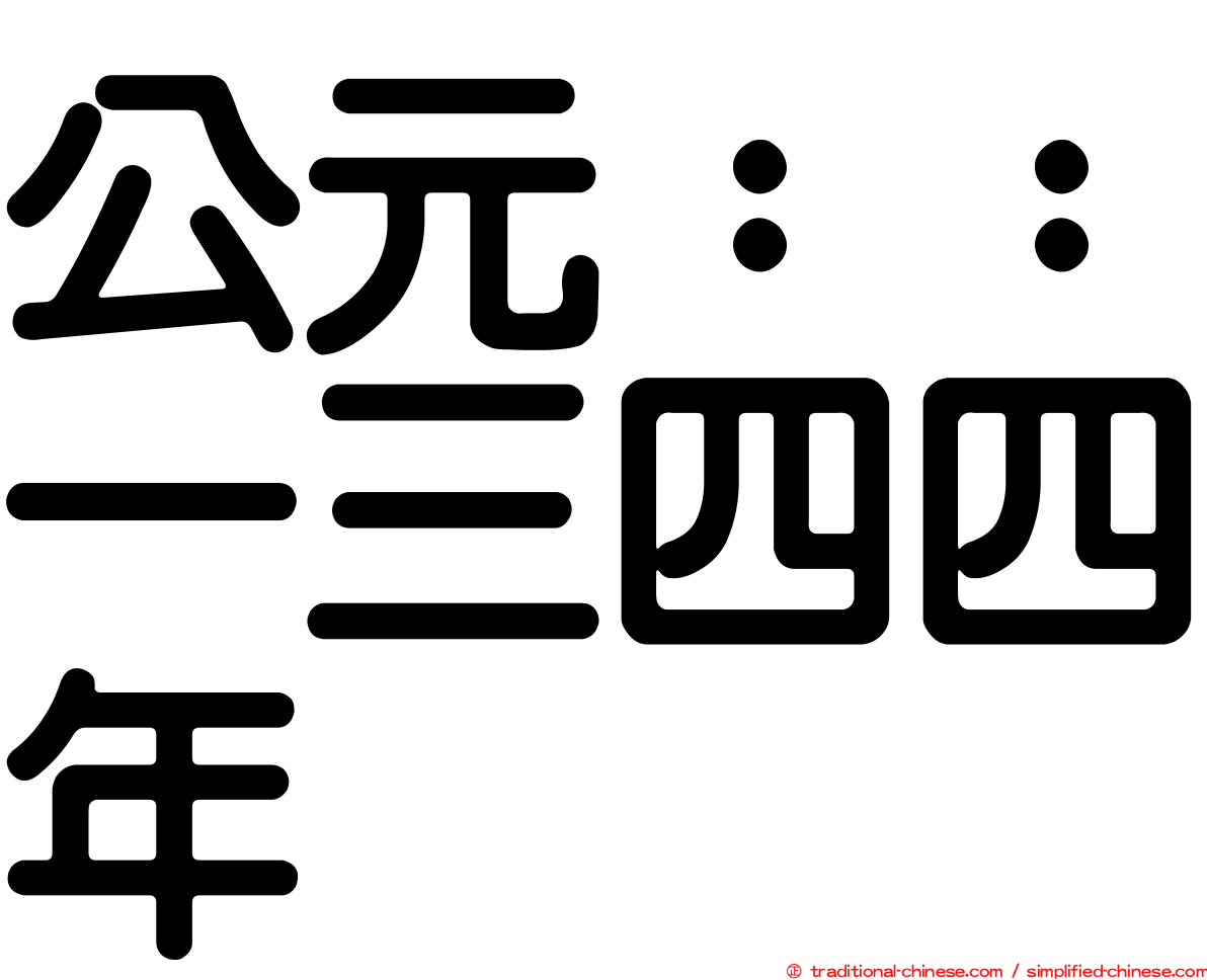 公元：：一三四四年