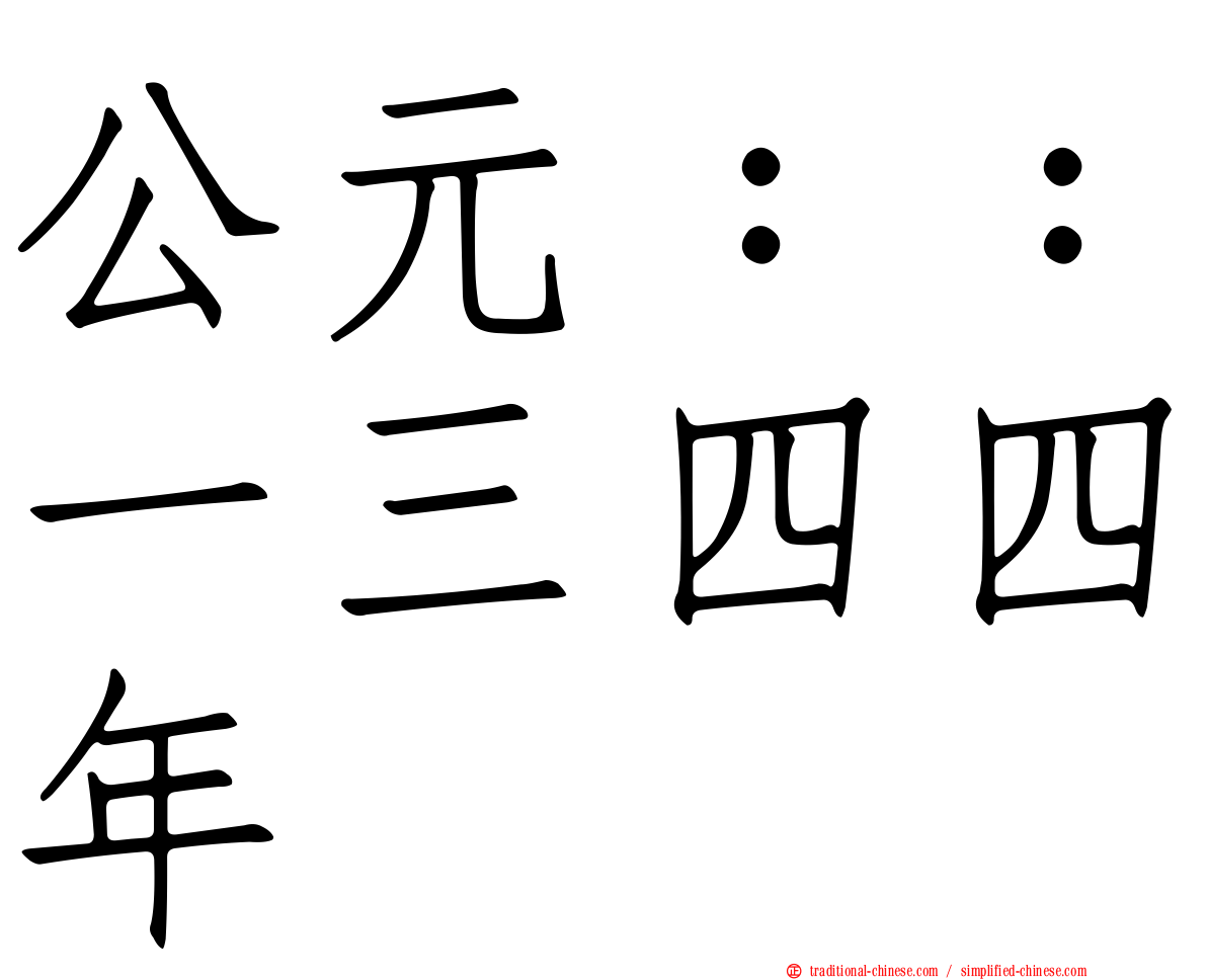 公元：：一三四四年