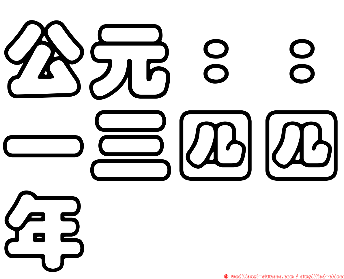 公元：：一三四四年