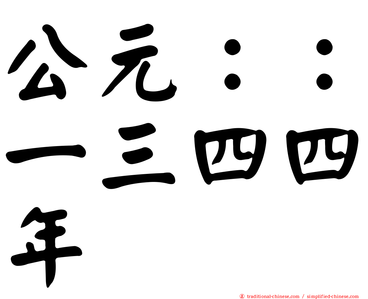公元：：一三四四年