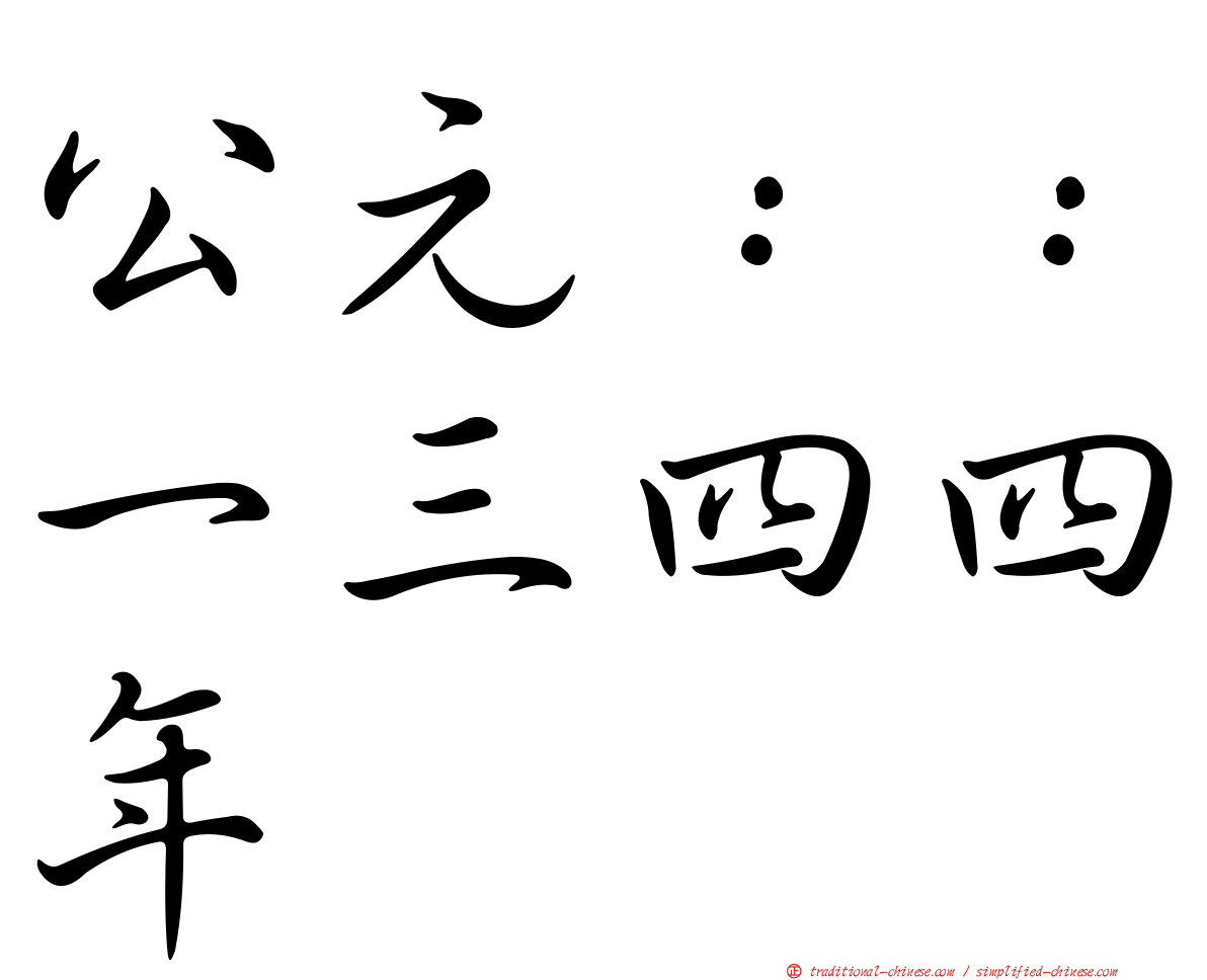 公元：：一三四四年