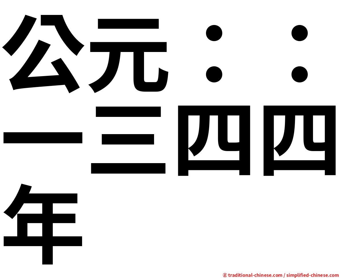 公元：：一三四四年