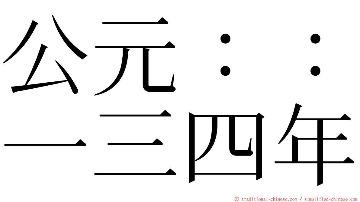 公元：：一三四年 ming font