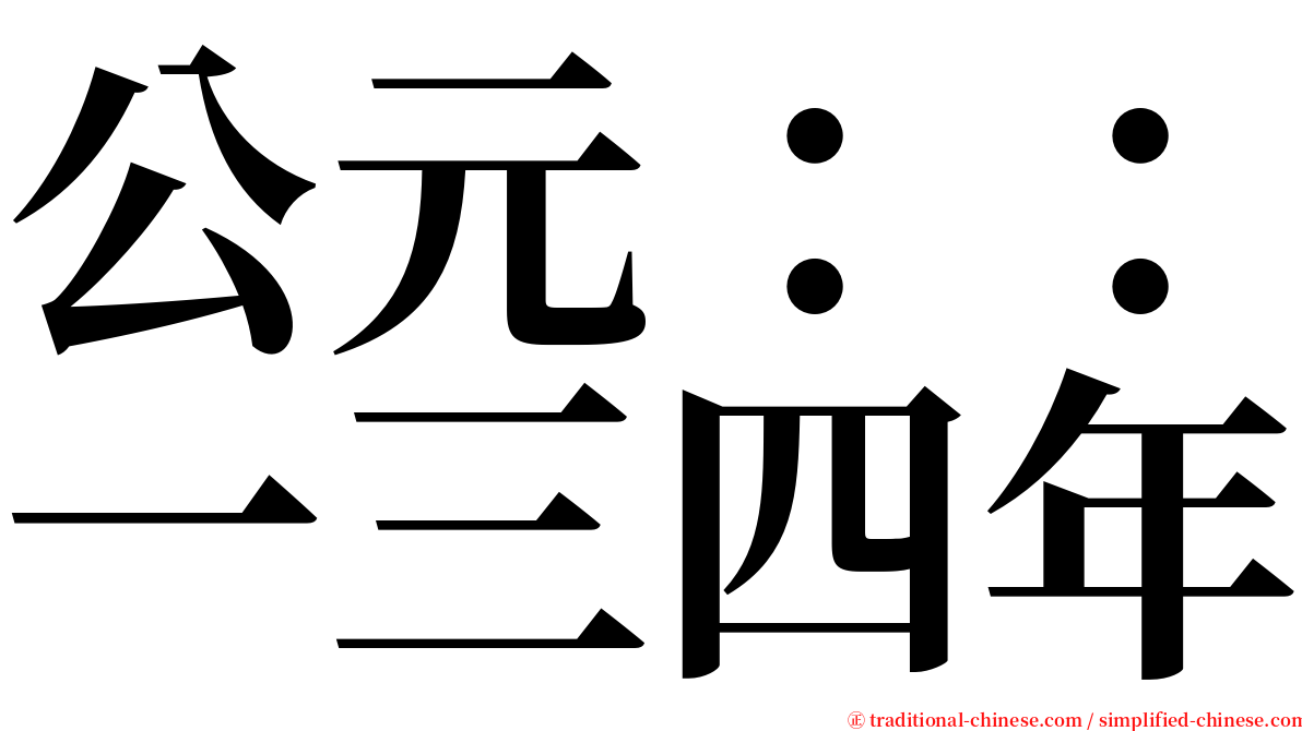 公元：：一三四年 serif font