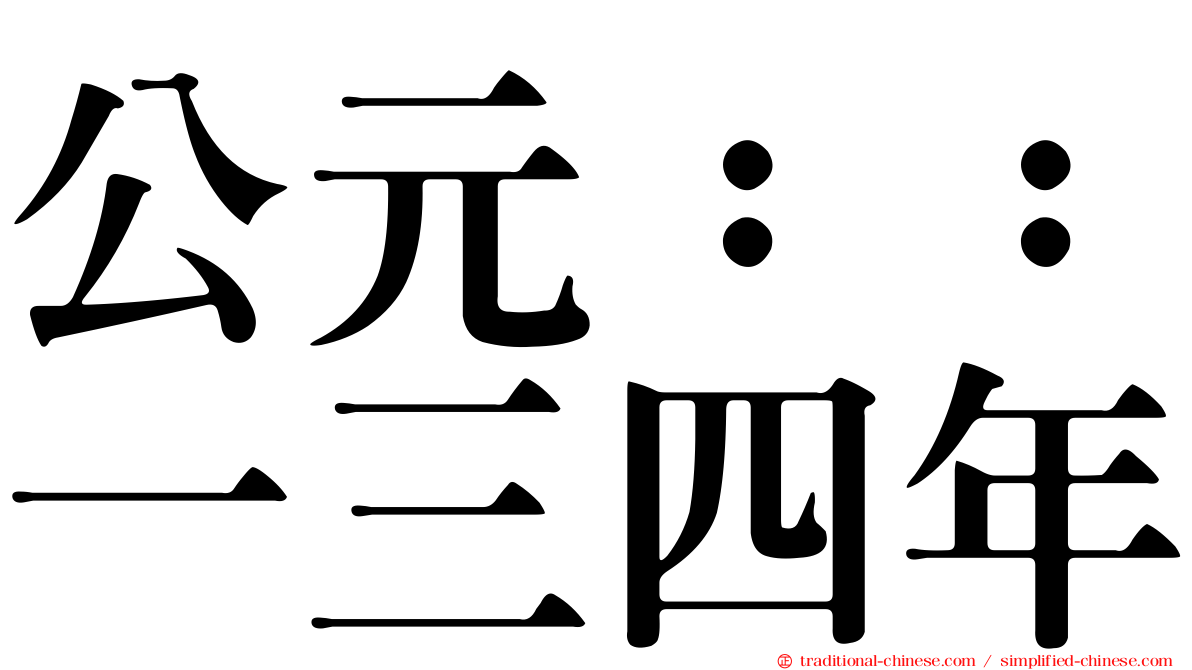 公元：：一三四年