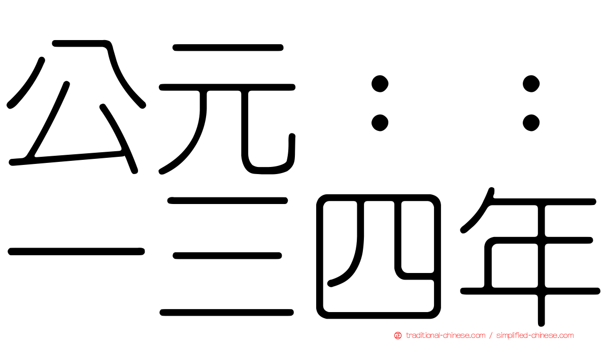 公元：：一三四年