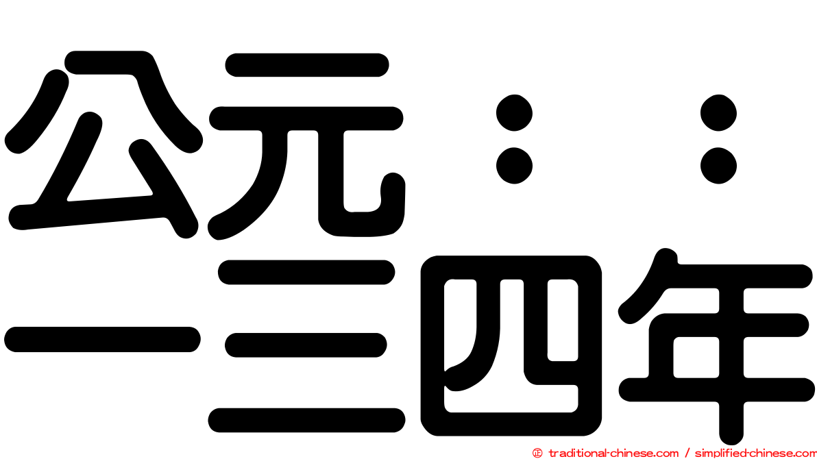 公元：：一三四年