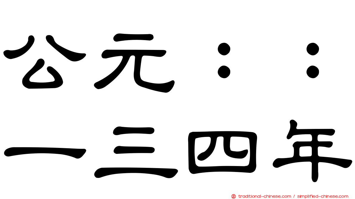 公元：：一三四年