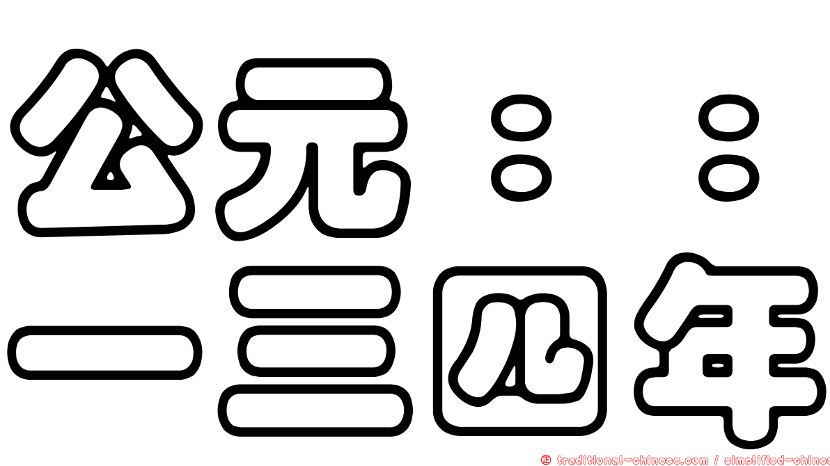 公元：：一三四年