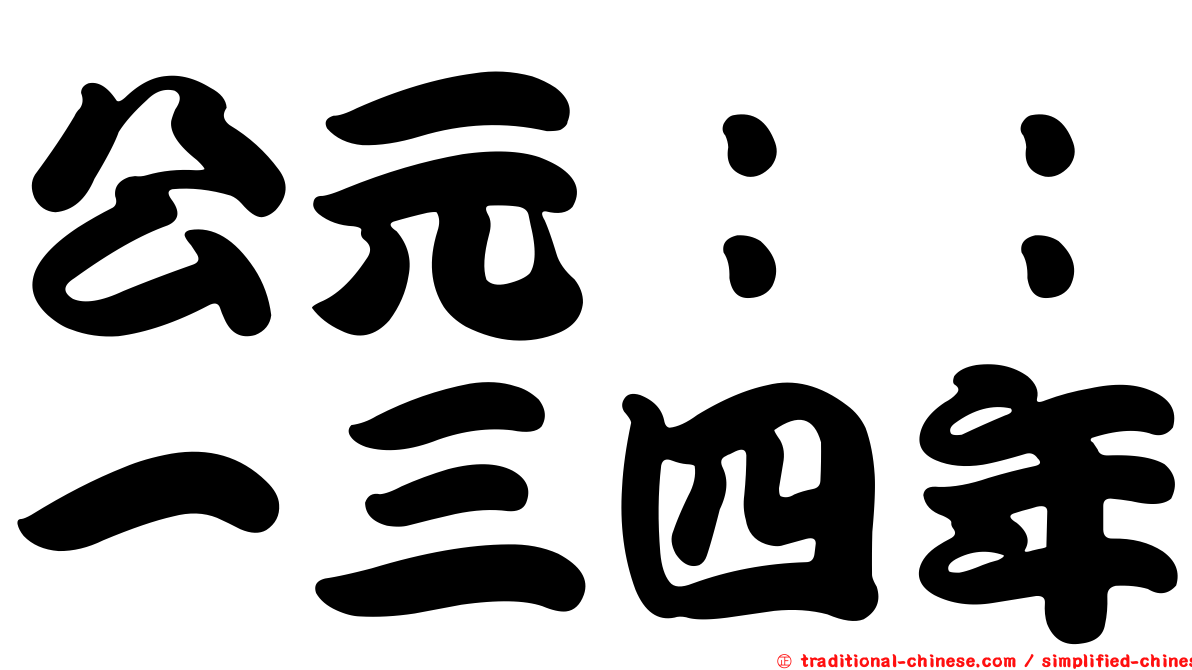 公元：：一三四年