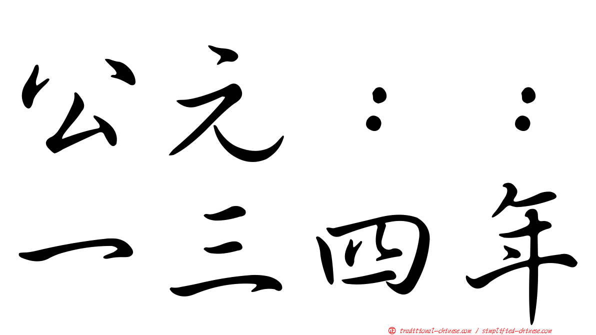 公元：：一三四年