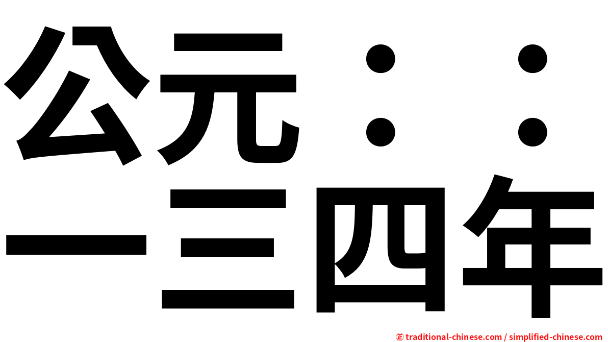 公元：：一三四年