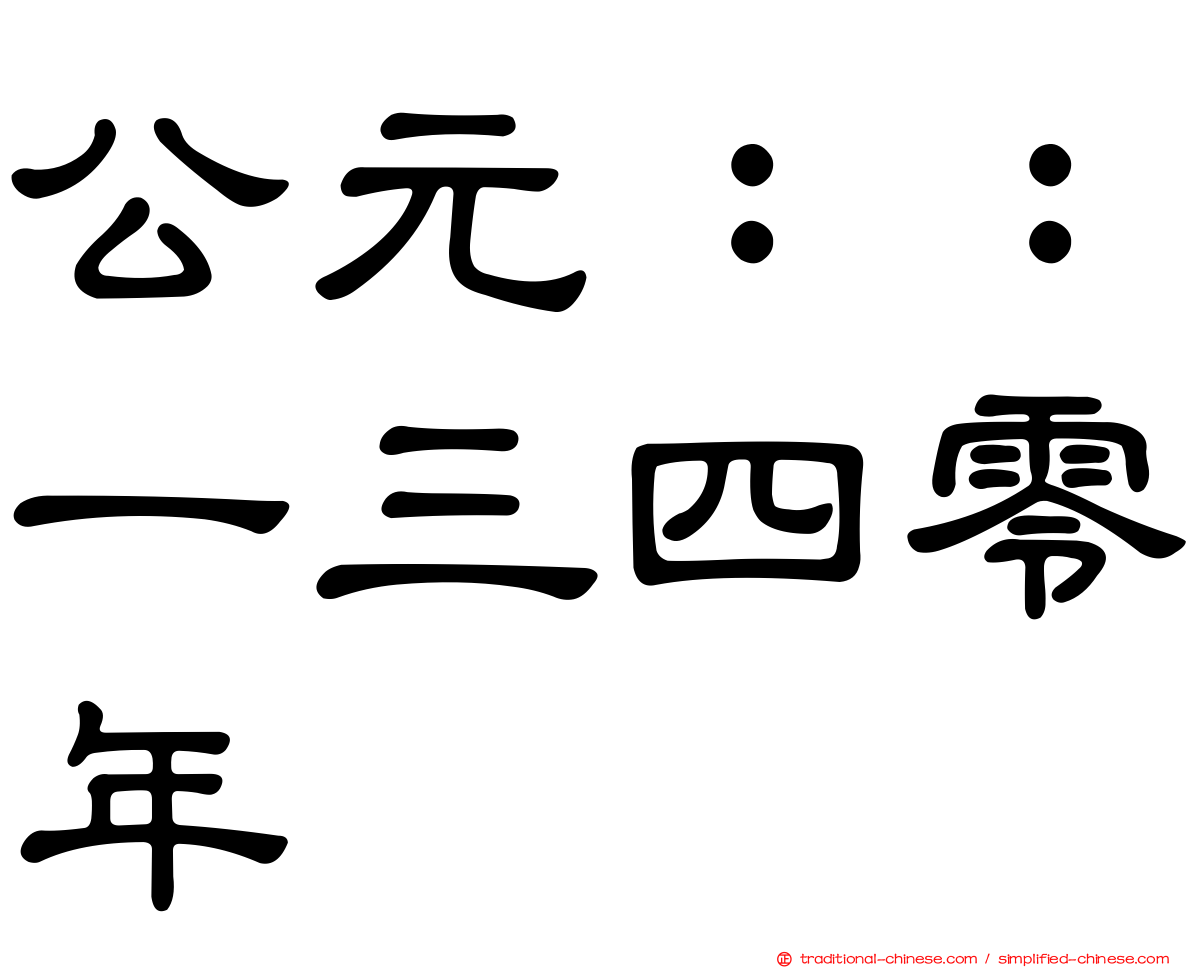 公元：：一三四零年