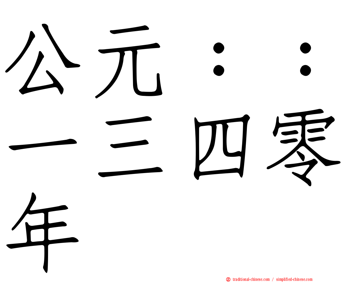 公元：：一三四零年