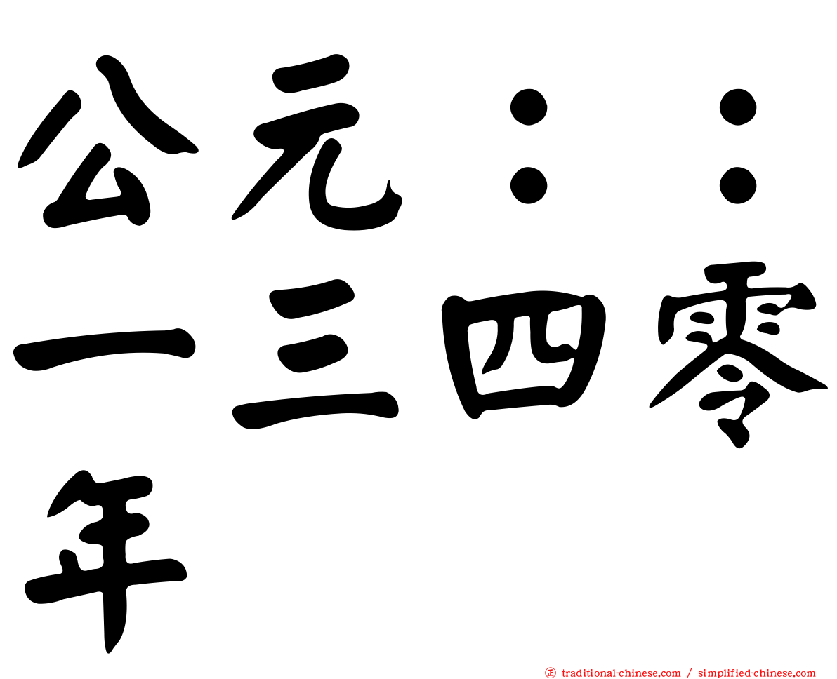 公元：：一三四零年