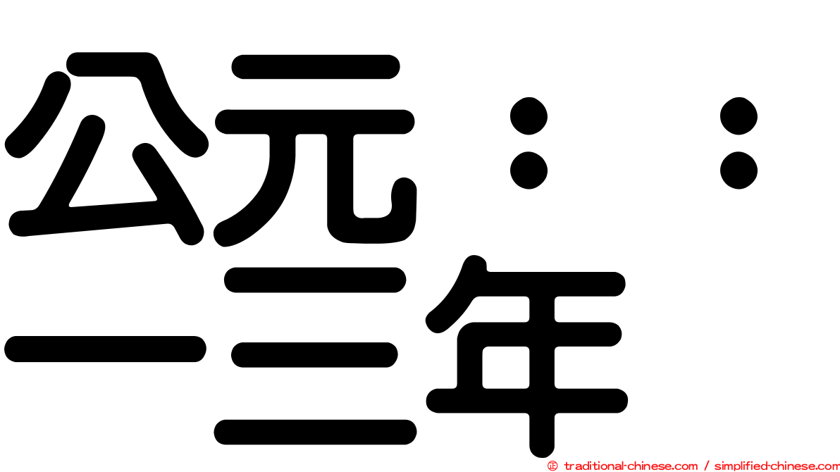 公元：：一三年