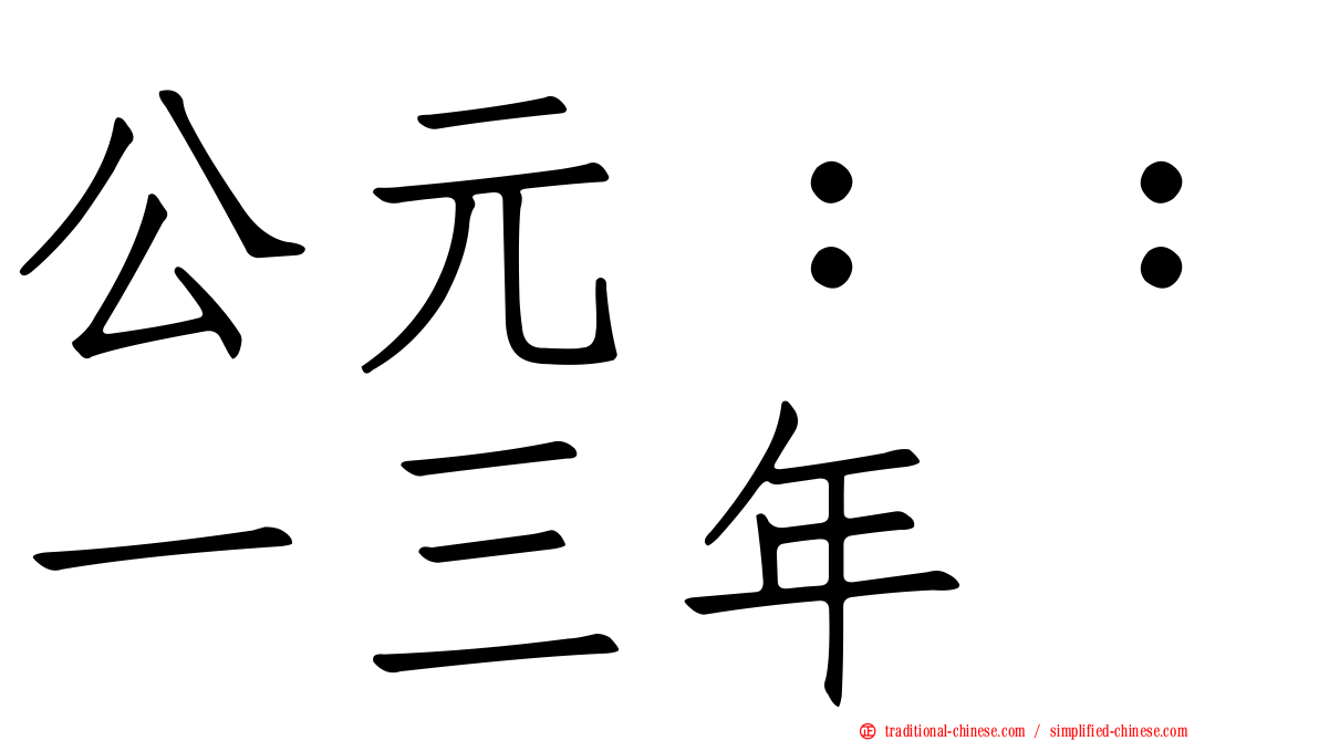 公元：：一三年
