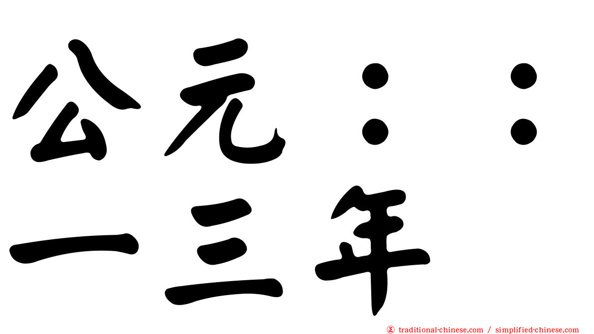 公元：：一三年