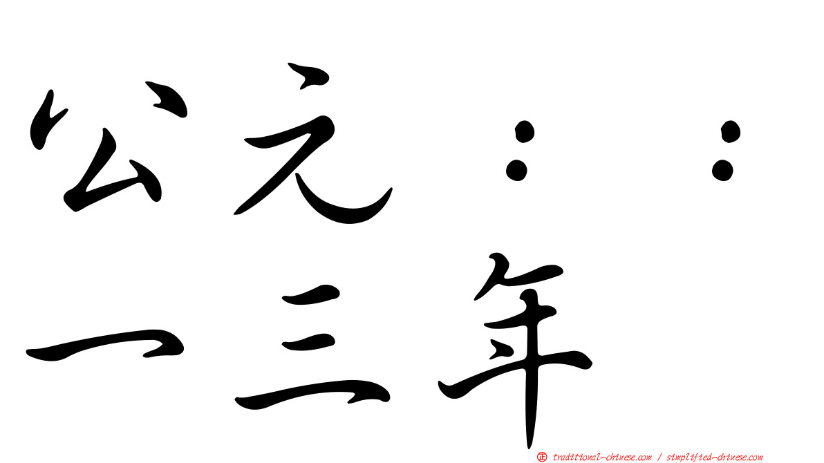 公元：：一三年