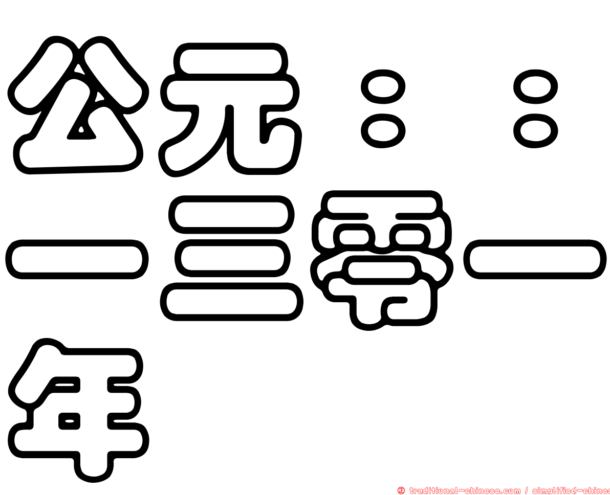 公元：：一三零一年