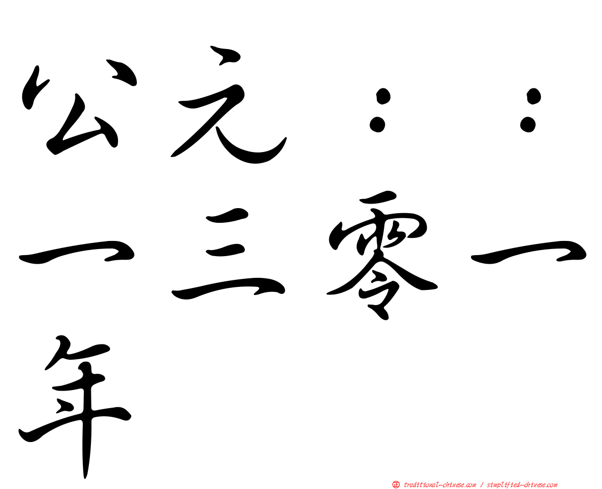 公元：：一三零一年
