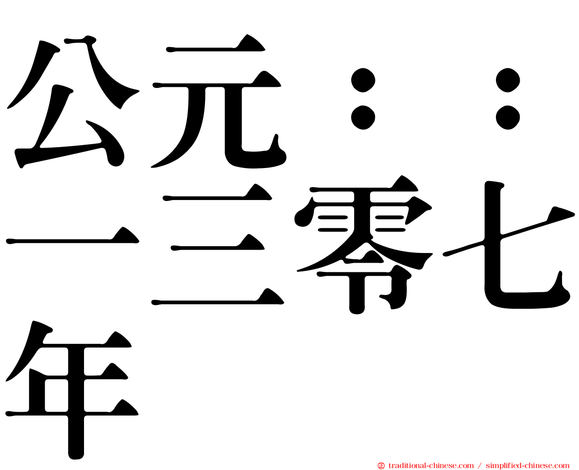 公元：：一三零七年