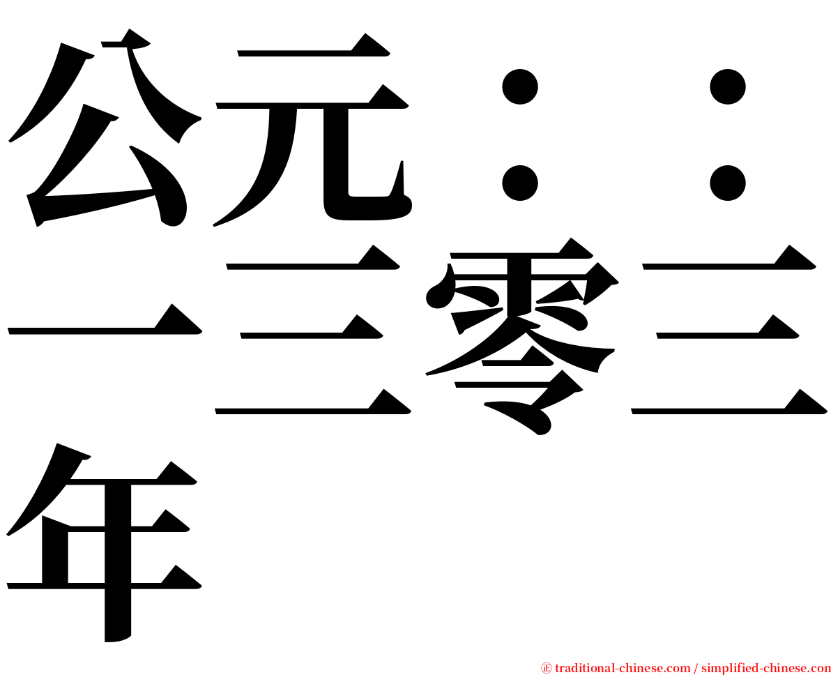公元：：一三零三年 serif font