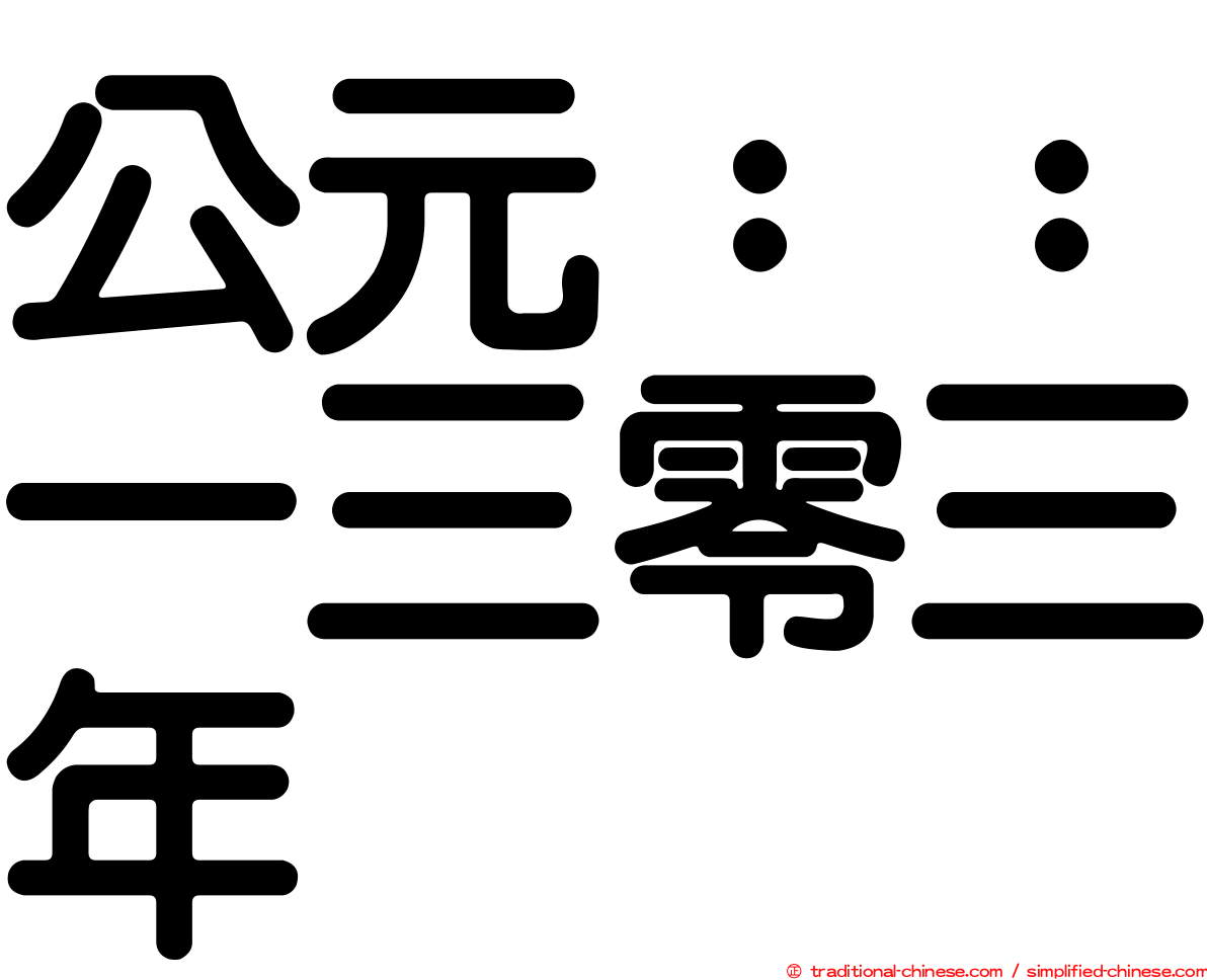 公元：：一三零三年