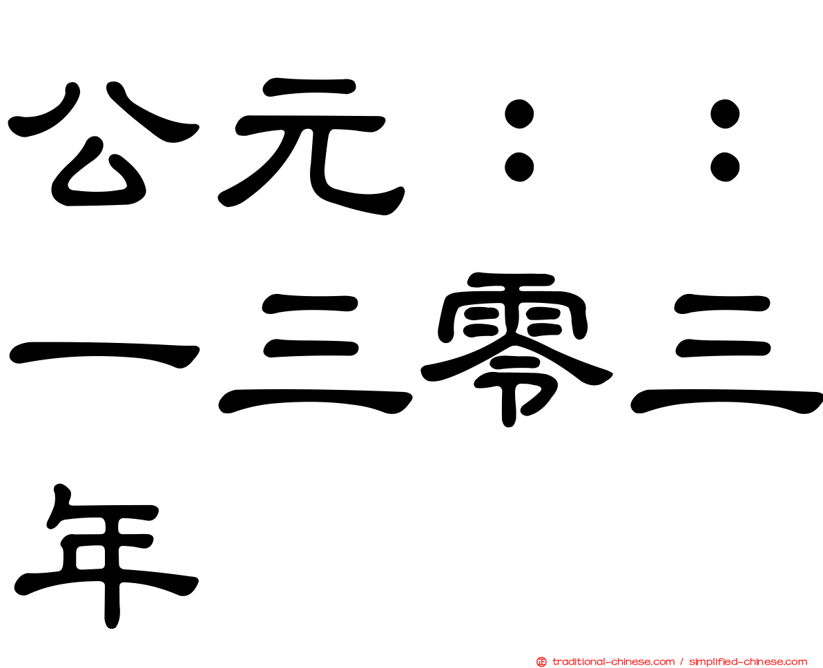 公元：：一三零三年