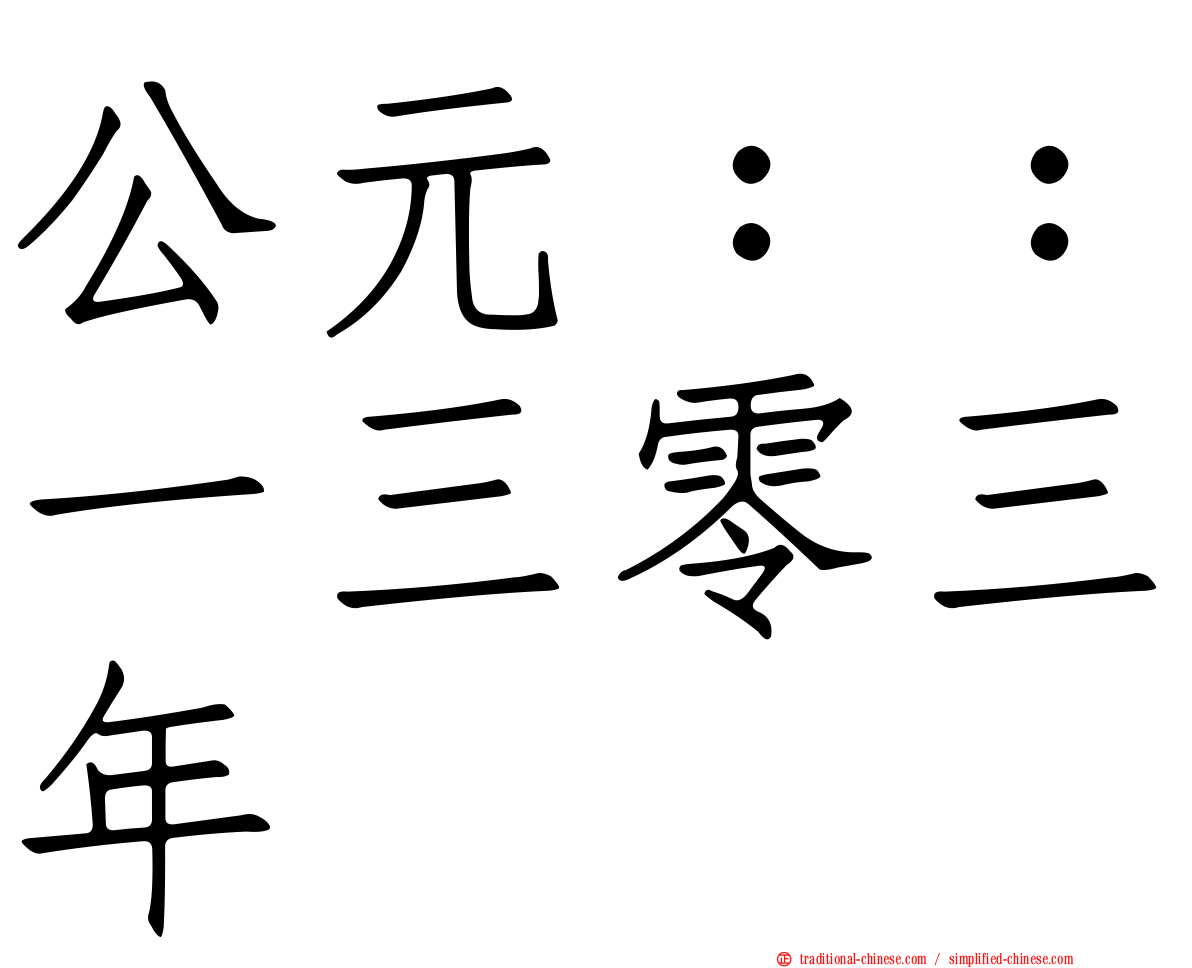 公元：：一三零三年