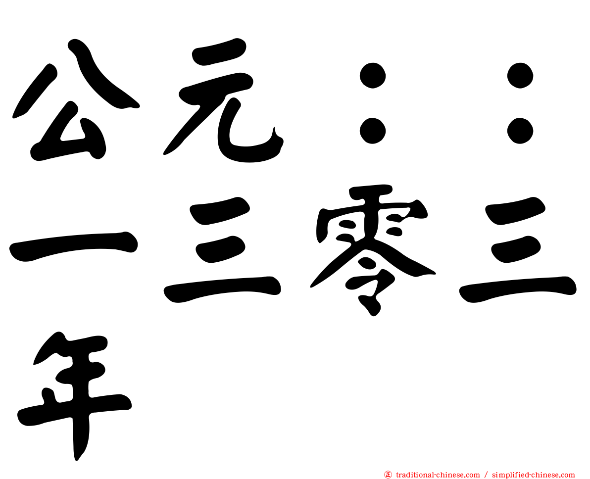 公元：：一三零三年