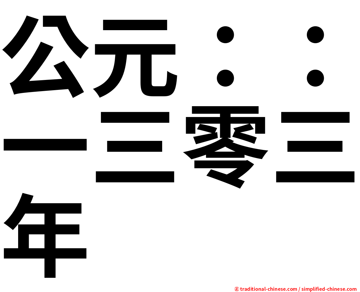 公元：：一三零三年