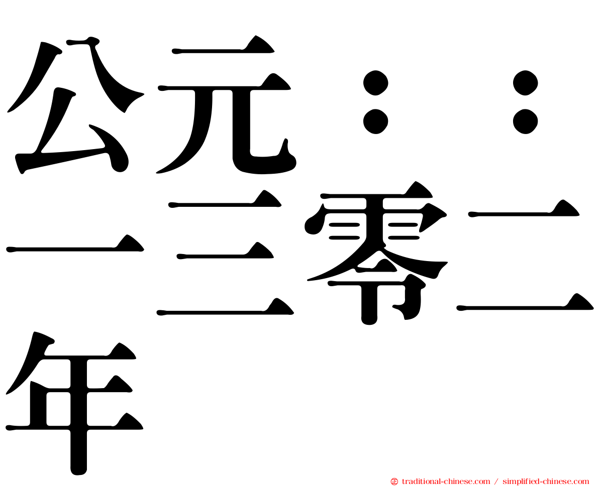 公元：：一三零二年