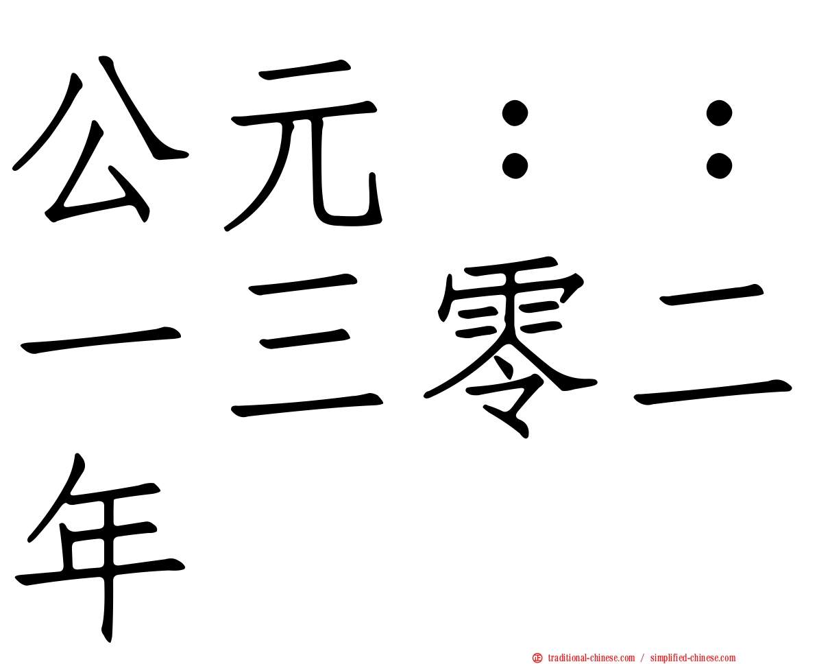 公元：：一三零二年