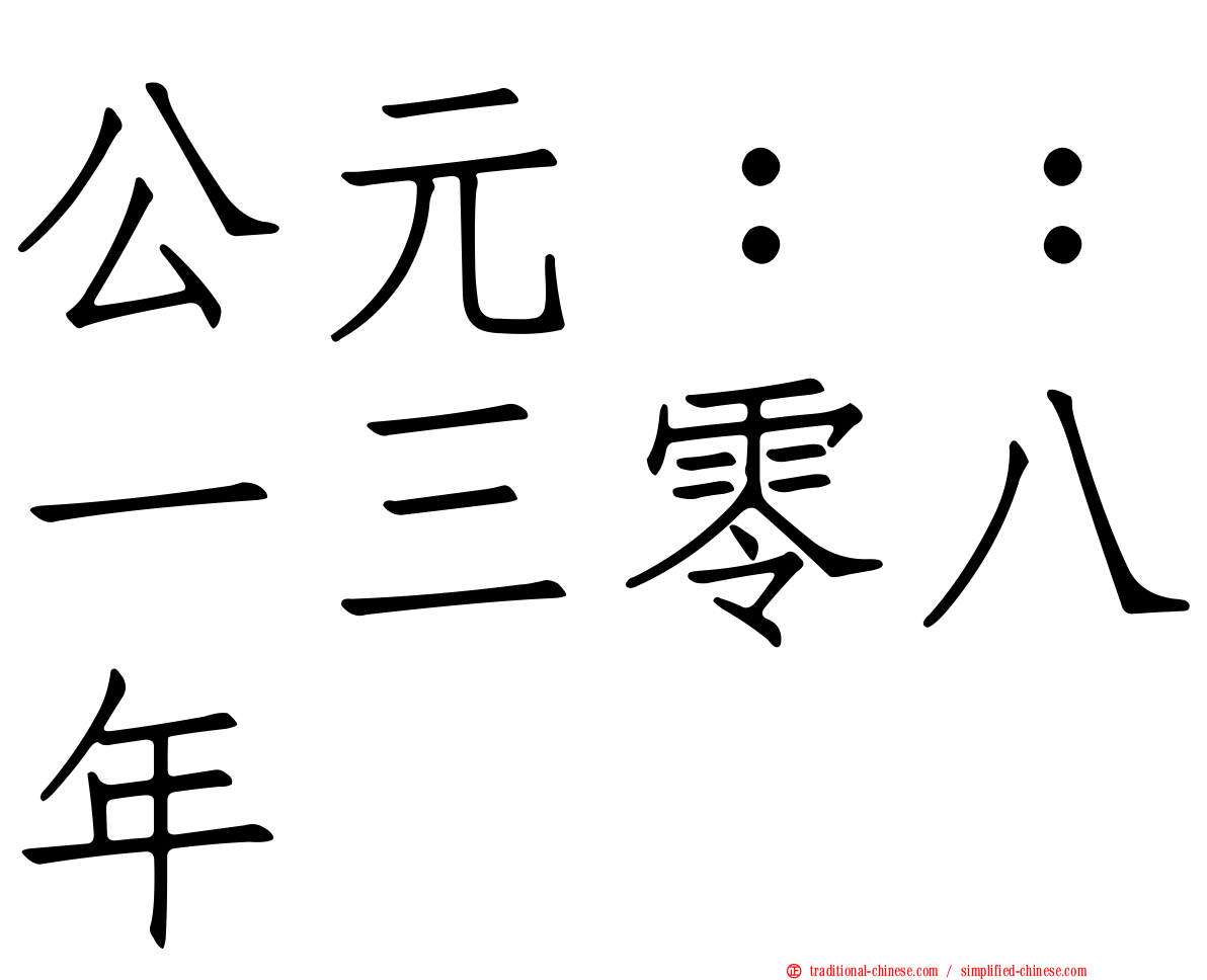 公元：：一三零八年