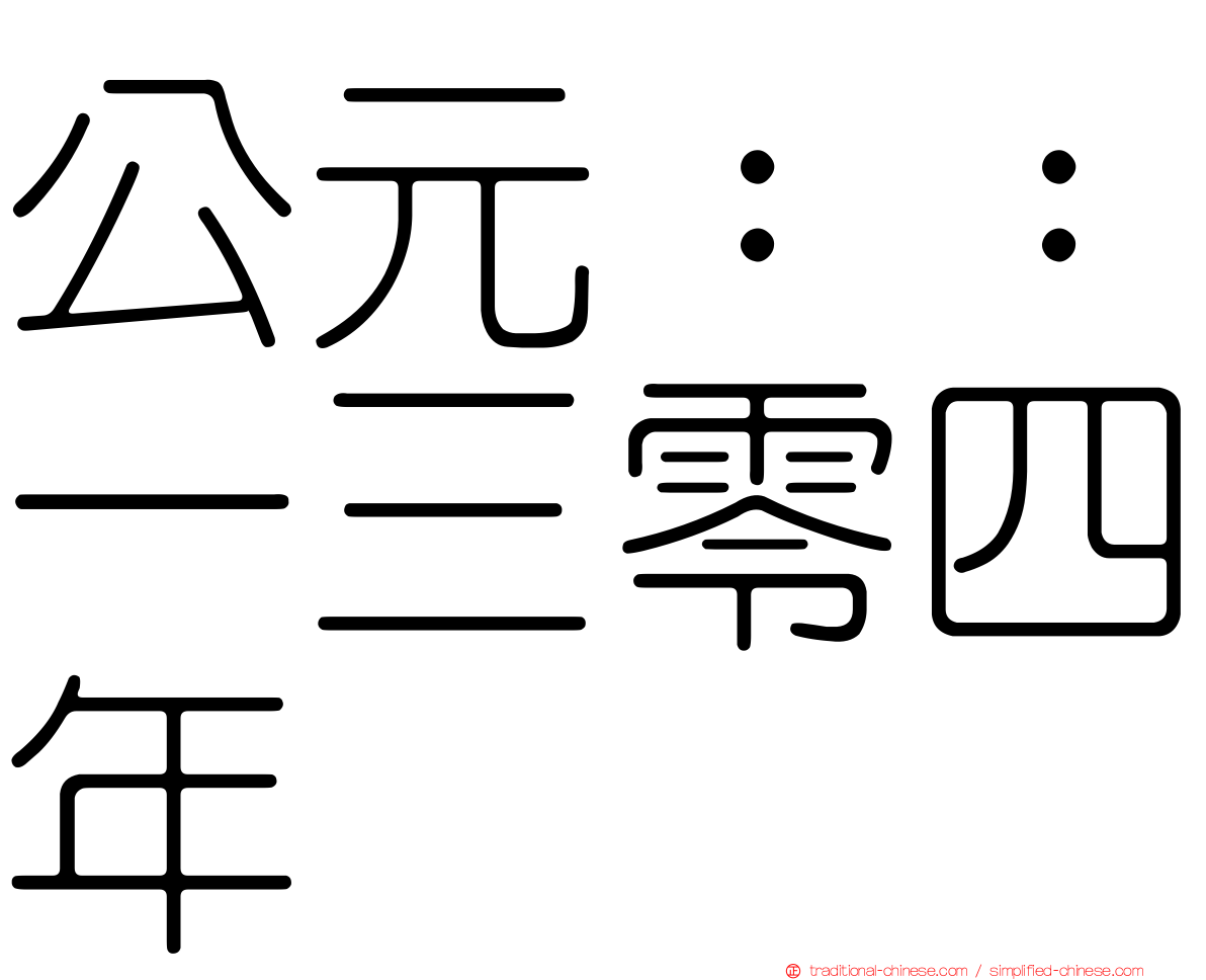 公元：：一三零四年