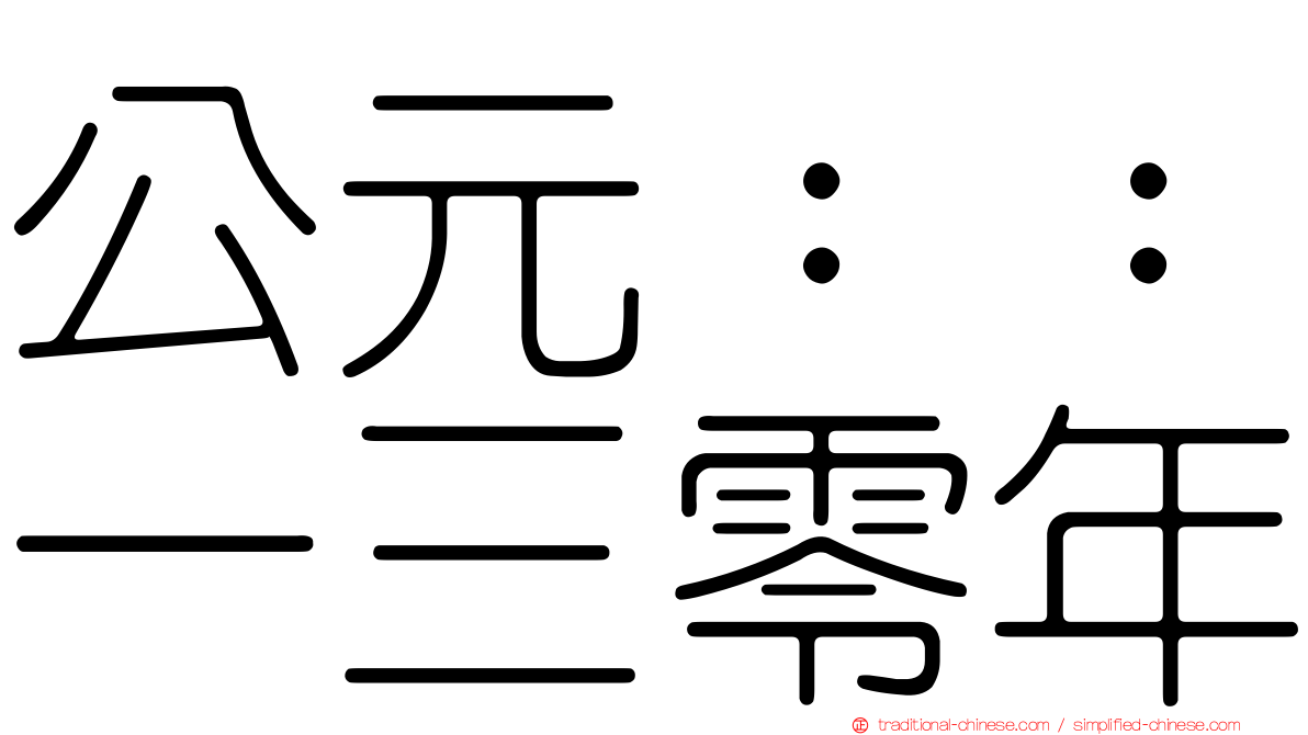 公元：：一三零年